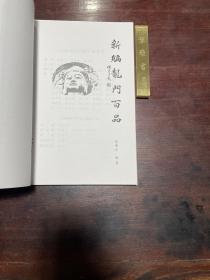 【新编龙门百品】2014年中州古籍出版社一版一印，平装16开一册全，鉴别不同时期龙门碑帖拓片的资料