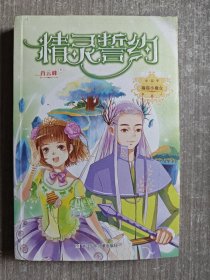 麻瓜小魔女 水晶季：精灵誓约