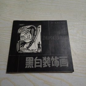 黑白裝飾畫 陸涌