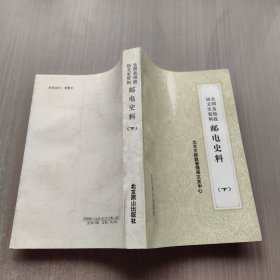 全国各级政协文史资料 邮电史料下册