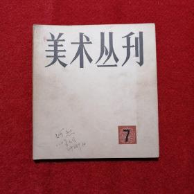 美术丛刊 1979年7