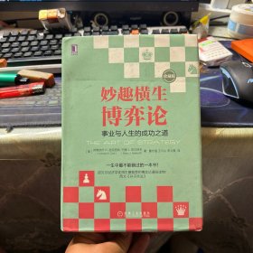 妙趣横生博弈论 (珍藏版)：事业与人生的成功之道