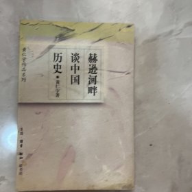 赫逊河畔谈中国历史：黄仁宇作品系列