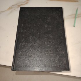 汉语大字典（一版一印缩印本）
