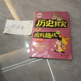 图说天下学生版 历史百科 历史其实很有趣儿（中国卷)（全4卷）