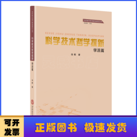 科学技术哲学探新（学派篇）/当代技术哲学前沿研究丛书