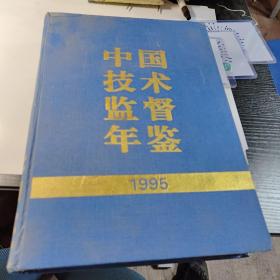 中国技术监督年鉴1995