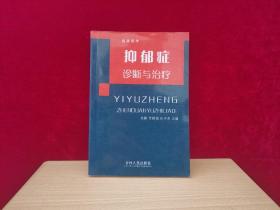 临床医学：抑郁症诊断与治疗  ［千里医药］