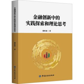 金融创新中的实践探索和理论思考 9787522019147