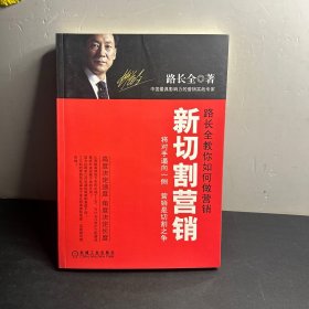 新切割营销：将对手逼向一侧，营销是切割之争