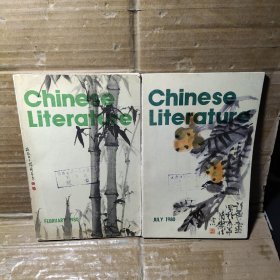 中国文学英文月刊1980【2、7、期】
