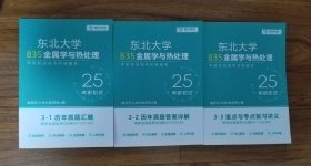 东北大学835金属学与热处理 （3-1历年真题汇编、3-2历年真题答案详解、3-3重点与考点复习讲义）