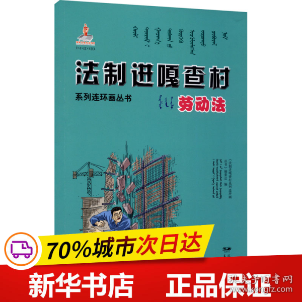 保正版！法制进嘎查村系列连环画丛书 劳动法9787555510536远方出版社作者