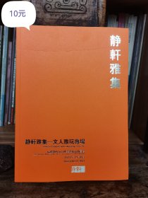 福建静轩2021秋拍：静轩雅集——文人雅玩专场