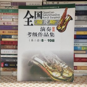全国萨克斯演奏考级作品集 暂无 时代文艺出版社 9787538715088 正版旧书