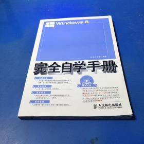 Windows 8完全自学手册