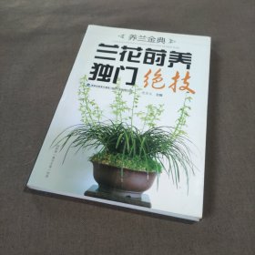 养兰金典：兰花莳养独门绝技