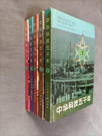 中华科技五千年（5册合售)，
1996一版一印 ，限印5000册，硬精装