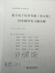 高校经典教材同步辅导丛书·九章丛书：数字电子技术基础（第五版）同步辅导及习题全解（新版）