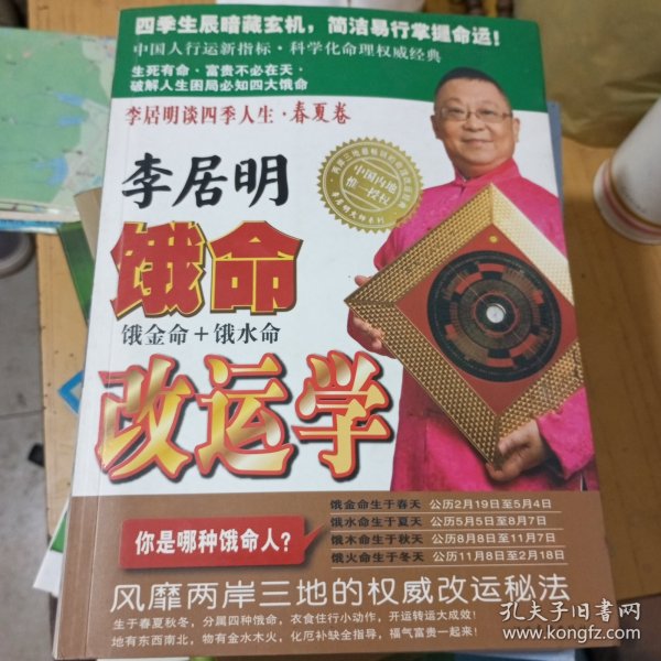 李居明谈四季人生（春夏卷）：春夏卷+秋冬卷