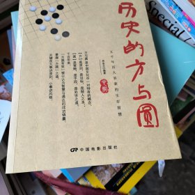 历史的方与圆(作者签赠本)---五千年历史弥新的生存智慧