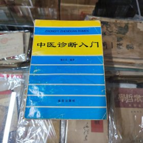 中医诊断入门