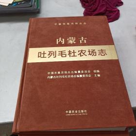 中国农垦农场志 内蒙古吐列毛杜农场志.