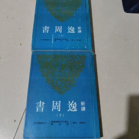 新译逸周书(上下)