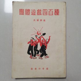 团体游戏四百种（1949年初版1953年2月9版）