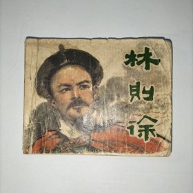 林则徐 连环画