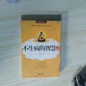 不生病的智慧2