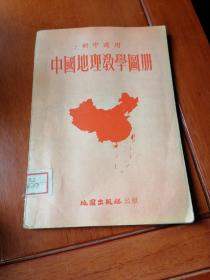 中国地理教学图册（初中适用）