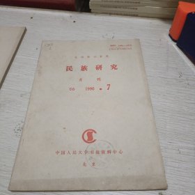 复印报刊资料民族研究月刊1996年7