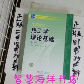 普能高等教育“十一五”国家级规划教材·高职高专教育：热工学理论基础（第2版）