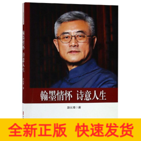 翰墨情怀.诗意人生/政协委员文库