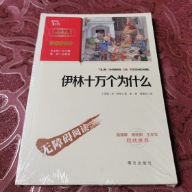 伊林十万个为什么 四年级下册推荐阅读（中小学生课外阅读指导丛书）彩插无障碍阅读 智慧熊图书