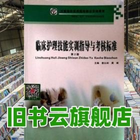 临床护理技能实训指导与考核标准第二版第2版 敖以玲 周琦 第四军医大学出版社 9787810869041