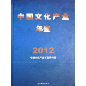 中国文化产业年鉴2012(第*部中国文化产业年度权威年鉴)