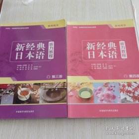 新经典日本语：听力教程（第三四册 教师用书）2册合售