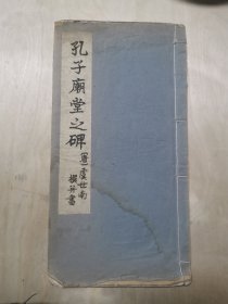 孔子庙堂之碑（珂罗版）