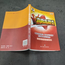 高分高能方略