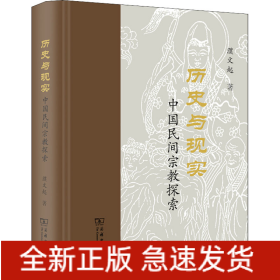 歷史與現(xiàn)實(shí) 中國民間宗教探索