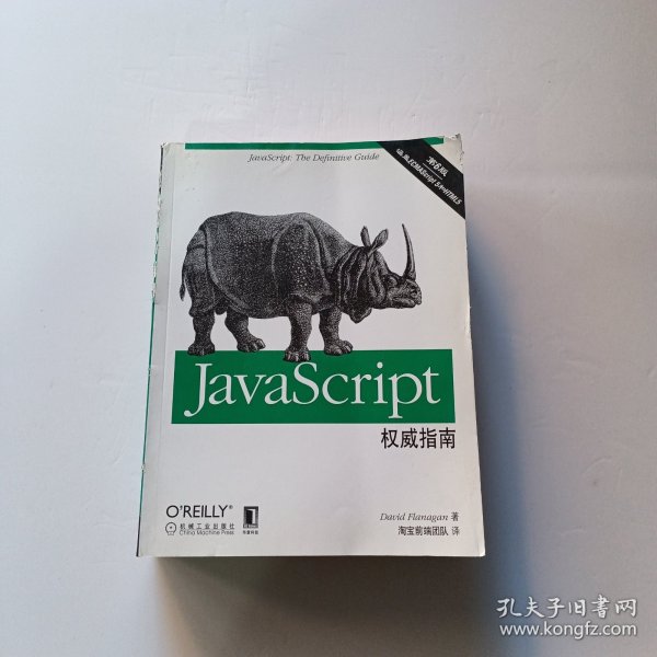 JavaScript权威指南(第6版)