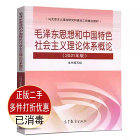 二手正版毛泽东思想和中国特色社会主义理论体系概论2021版 本书写组 高等教育出版社 9787040566222考研教材