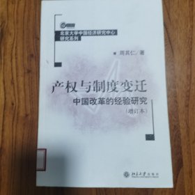 产权与制度变迁：中国改革的经验研究