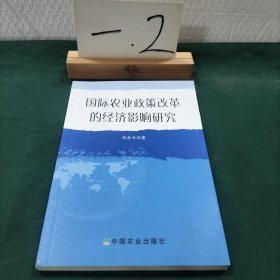 國(guó)際農(nóng)業(yè)政策改革的經(jīng)濟(jì)影響