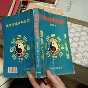 四柱命理预测学 郭耀宗