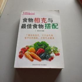 食物相克与最佳食物搭配/