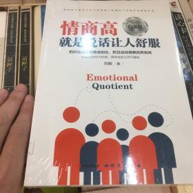 情商高就是说话让人舒服（白金版）