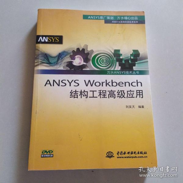 万水ANSYS技术丛书：ANSYS Workbench结构工程高级应用